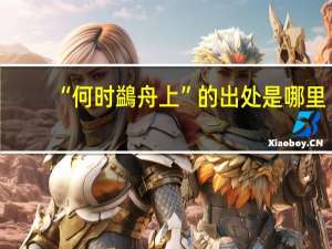 “何时鷁舟上”的出处是哪里