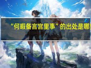 “何暇备言宫里事”的出处是哪里