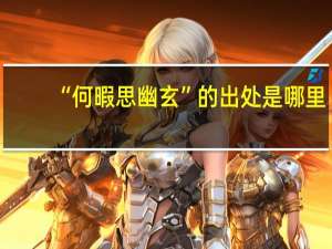 “何暇思幽玄”的出处是哪里