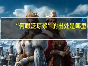 “何暇泛琼浆”的出处是哪里