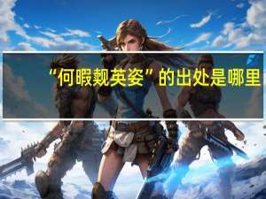 “何暇觌英姿”的出处是哪里