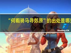 “何暇骑马寻郊原”的出处是哪里