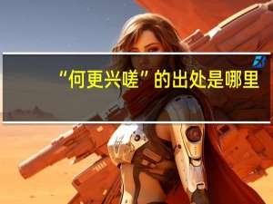 “何更兴嗟”的出处是哪里