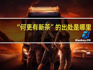 “何更有新茶”的出处是哪里