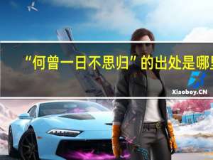 “何曾一日不思归”的出处是哪里
