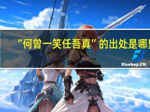 “何曾一笑任吾真”的出处是哪里