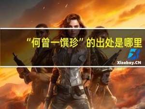 “何曾一馔珍”的出处是哪里