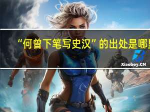 “何曾下笔写史汉”的出处是哪里