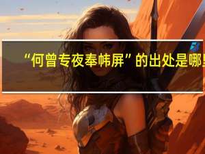 “何曾专夜奉帏屏”的出处是哪里