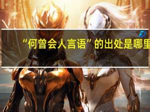 “何曾会人言语”的出处是哪里