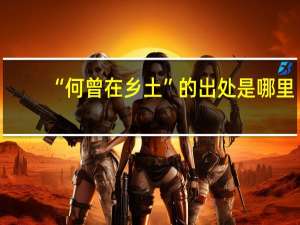 “何曾在乡土”的出处是哪里
