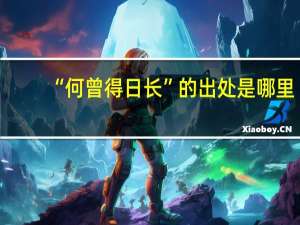 “何曾得日长”的出处是哪里