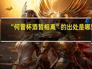 “何曾杯酒暂相离”的出处是哪里