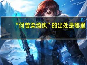 “何曾染绮纨”的出处是哪里