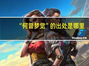 “何曾梦觉”的出处是哪里