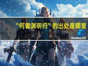 “何曾渊明归”的出处是哪里