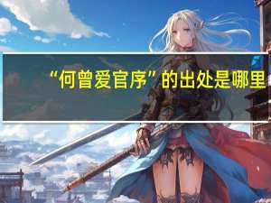 “何曾爱官序”的出处是哪里
