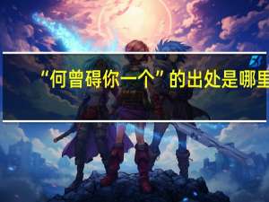 “何曾碍你一个”的出处是哪里