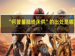 “何曾董陆绮床供”的出处是哪里