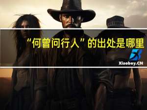 “何曾问行人”的出处是哪里