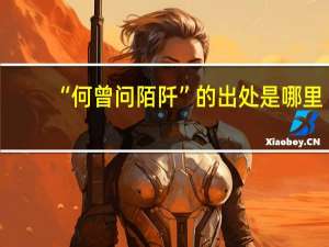 “何曾问陌阡”的出处是哪里