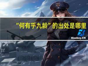 “何有乎九龄”的出处是哪里