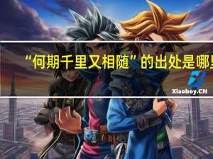 “何期千里又相随”的出处是哪里