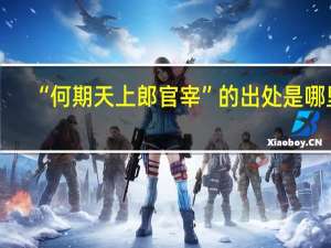 “何期天上郎官宰”的出处是哪里