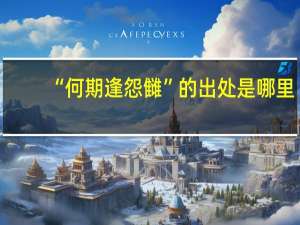 “何期逢怨雠”的出处是哪里