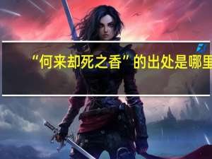 “何来却死之香”的出处是哪里