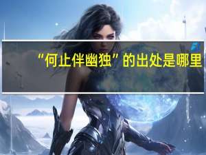 “何止伴幽独”的出处是哪里