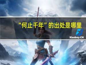 “何止千年”的出处是哪里
