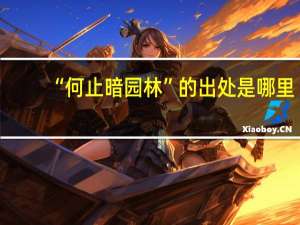 “何止暗园林”的出处是哪里