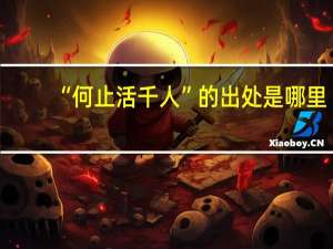 “何止活千人”的出处是哪里