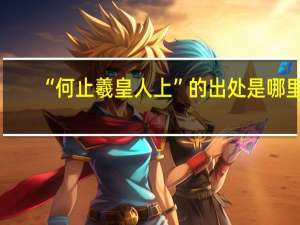 “何止羲皇人上”的出处是哪里