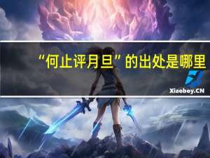 “何止评月旦”的出处是哪里