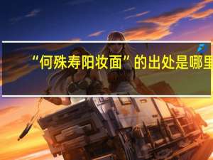 “何殊寿阳妆面”的出处是哪里