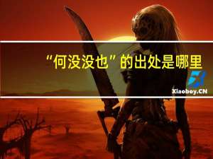 “何没没也”的出处是哪里