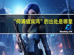 “何浦值宾鸿”的出处是哪里