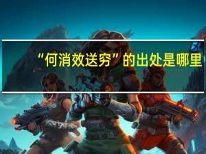 “何消效送穷”的出处是哪里