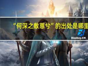 “何深之敷蕙兮”的出处是哪里