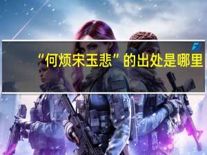 “何烦宋玉悲”的出处是哪里