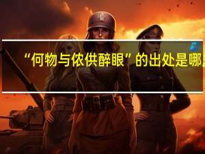 “何物与侬供醉眼”的出处是哪里
