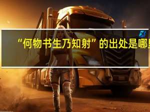 “何物书生乃知射”的出处是哪里