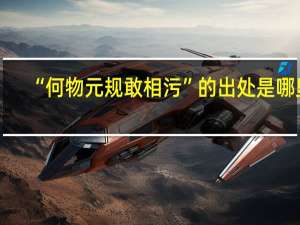 “何物元规敢相污”的出处是哪里