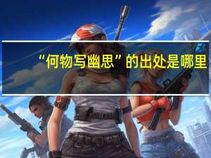 “何物写幽思”的出处是哪里