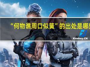 “何物谯周口似簧”的出处是哪里