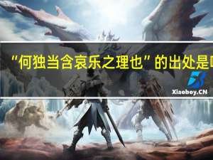 “何独当含哀乐之理也”的出处是哪里