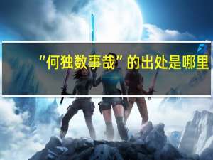 “何独数事哉”的出处是哪里