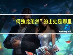 “何独此羌然”的出处是哪里